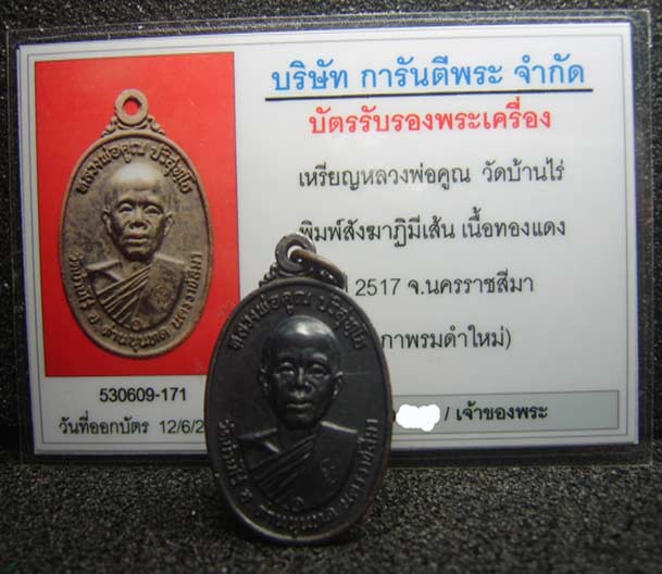 นิยมสุดๆๆ เหรียญหลวงพ่อคูณ วัดบ้านไร่ ปี17 พิมพ์สังฆาฏิมีเส้น 1ใน 9 พิมพ์นิยม