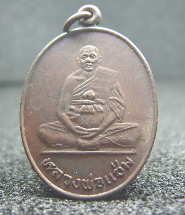 เคาะเดียว เหรียญ หลวงพ่อแช่ม วัดดอนยายหอม อายุครบรอบ 82 ปี 