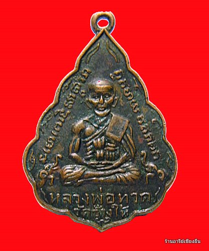 หลวงปู่ทวดใบสาเก