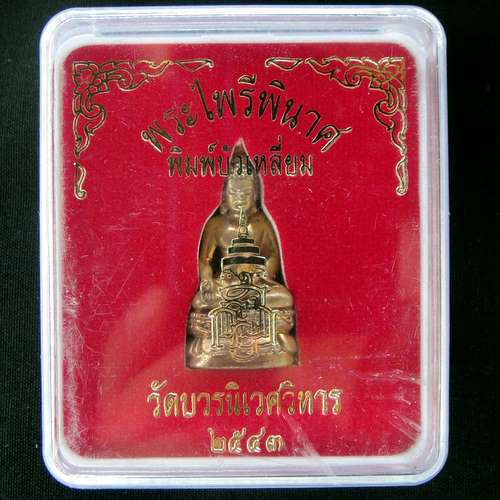 พระกริ่งไพรีพินาศ บัวเหลี่ยม เนื้อทองเหลืองปี 43 # 5