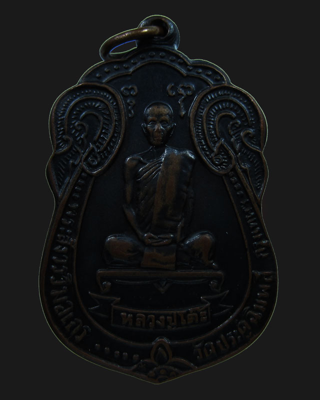 เหรียญเสมาหลังพัดยศมีดาว หลวงปู่โต๊ะ ปี 2518 สภาพพอสวย