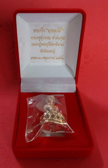 *พระกริ่งพรหมรังสี* เนื้อนวะก้นเงิน หลวงปู่นาม วัดน้อยชมภู่ จ.สุพรรณบุรี หมายเลข 526