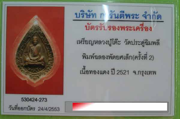 พัดยศเล็ก หลวงปู่โต๊ะ ปี 2521 พร้อมใบรับประกัน