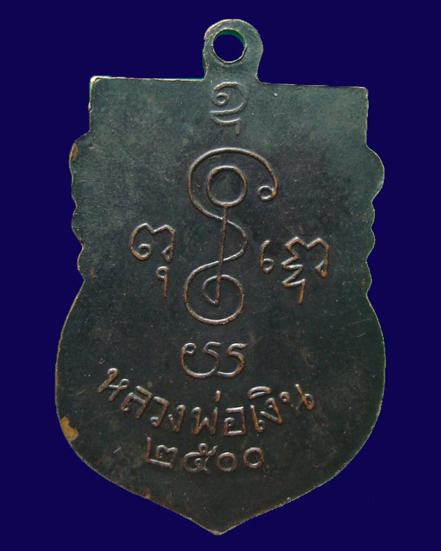 หลวงพ่อเงิน วัดดอนยายหอม ปี2500