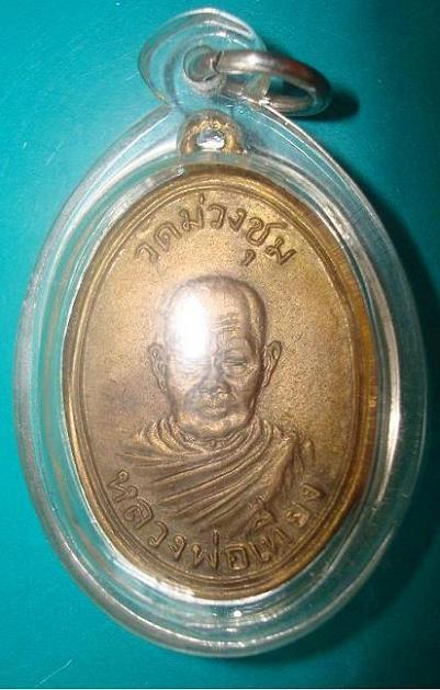 หลวงพ่อเที่ยง วัดม่วงชุม จ.กาญจนบุรี รุ่นแรก ปี 2508 กะไหล่ทอง หายากครับ