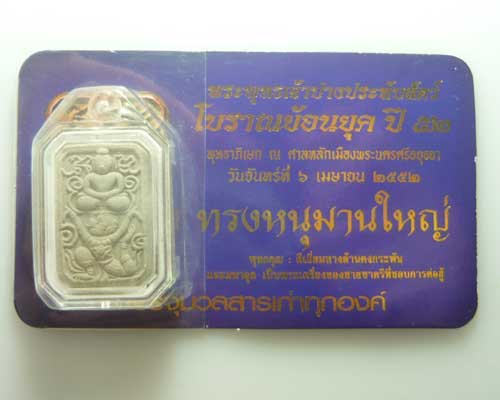 *** จ.อยุธยา *** พระผงพระพุทธเจ้าปางประทับสัตว์โบราณย้อนยุค ปี๕๒ (ทรงหนุมานใหญ่)