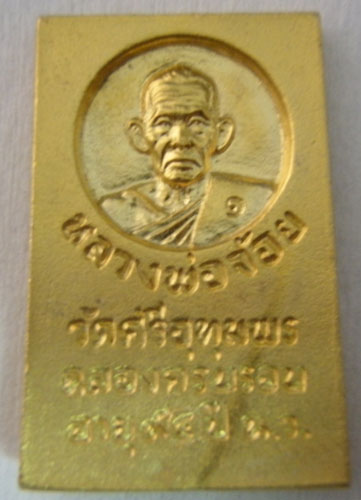 พระสมเด็จเก้าชั้นเจริญก้าวหน้าหลวงพ่อจ้อย หลังดุม วัดศรีอุทุมพร นครสวรรค์ 