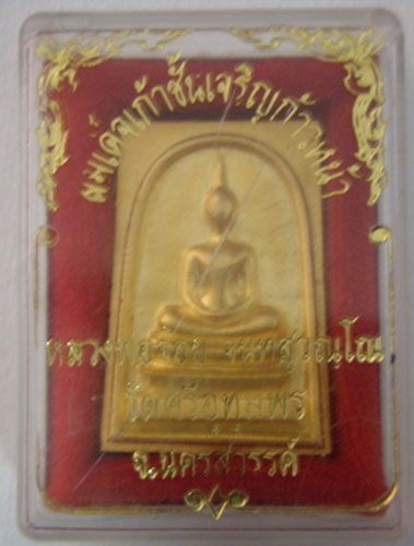 พระสมเด็จเก้าชั้นเจริญก้าวหน้าหลวงพ่อจ้อย หลังดุม วัดศรีอุทุมพร นครสวรรค์ 