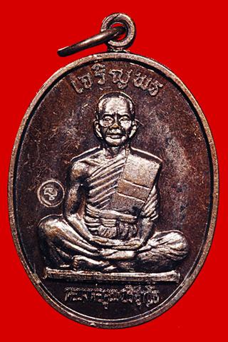 เหรียญเจริญพรบน เต็มองค์ ตัวหนังสือตรง เนื้อทองแดงงามๆ 