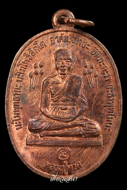 เหรียญหลวงปู่ทวดข้างบัว ปี2520 (1)
