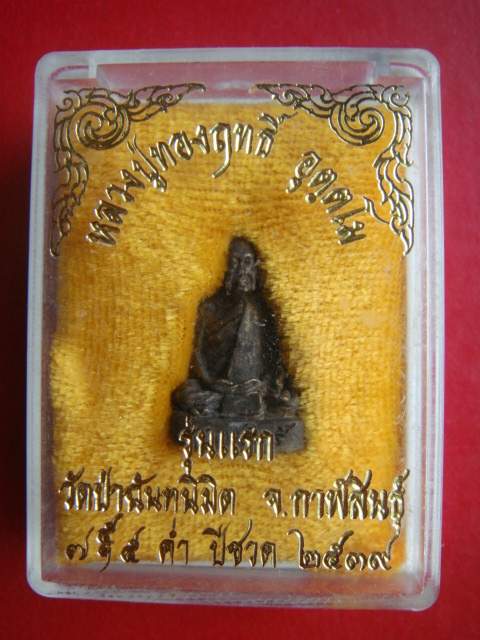 หลวงปู่ทองฤทธิ์ รุ่นเเรก นิยม 