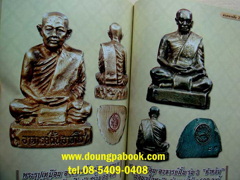 หนังสือไทยพระ รวมพระยอดนิยม พระอาจารย์ฝั้น อาจาโร รหัส D326