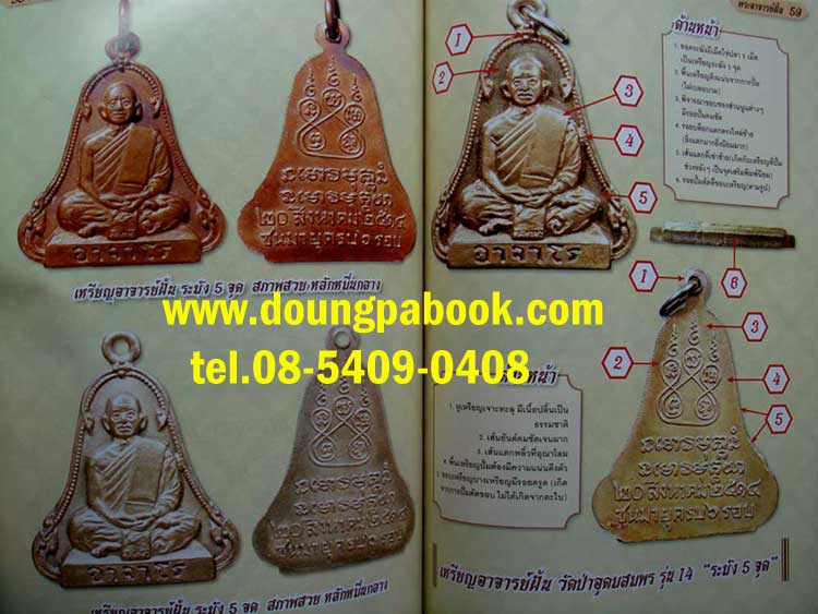 หนังสือไทยพระ รวมพระยอดนิยม พระอาจารย์ฝั้น อาจาโร รหัส D326