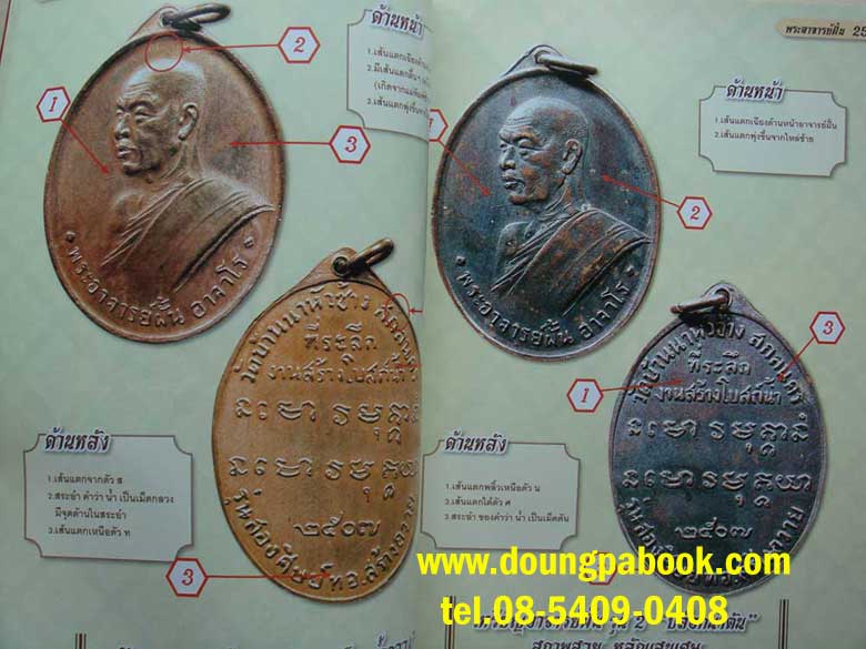 หนังสือไทยพระ รวมพระยอดนิยม พระอาจารย์ฝั้น อาจาโร รหัส D326