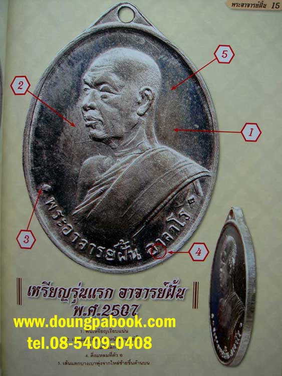 หนังสือไทยพระ รวมพระยอดนิยม พระอาจารย์ฝั้น อาจาโร รหัส D326