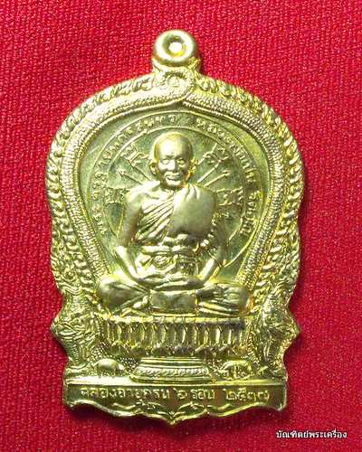 หลวงพ่อเปิ่น ฐิตคุโณ เหรียญนั่งพาน ฉลองอายุครบ ๖ รอบ วัดบางพระ เบอร์5527 ปี ๒๕๓๗ เนื้อทองเหลือง
