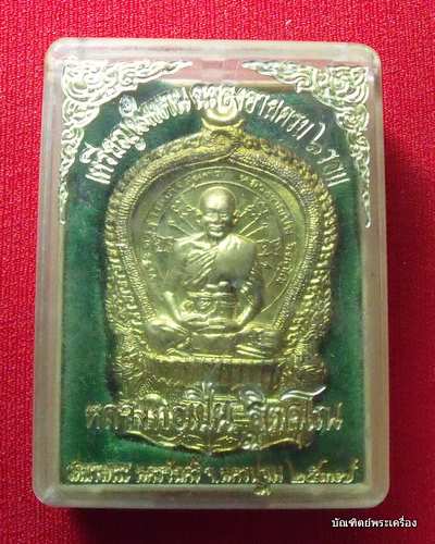 หลวงพ่อเปิ่น ฐิตคุโณ เหรียญนั่งพาน ฉลองอายุครบ ๖ รอบ วัดบางพระ เบอร์5527 ปี ๒๕๓๗ เนื้อทองเหลือง