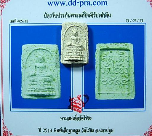 บัตรรับประกันพระแท้