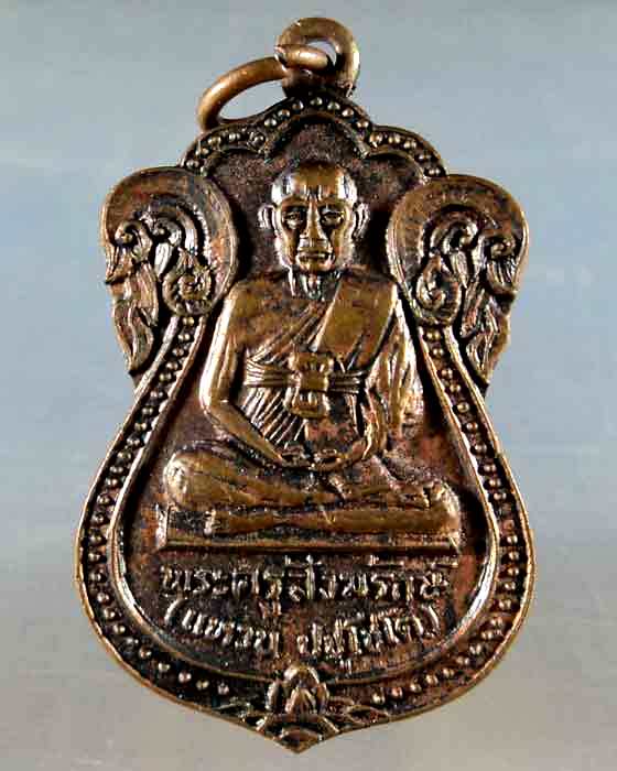 เหรียญพระครูสังฆรักษ์(แหวน ปัชโชโต) รุ่น 1