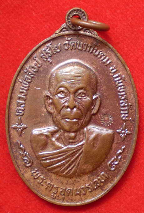 เหรียญรุ่น๒ หลวงพ่อสังข์ สุริโย วัดนากันตม ปี๑๙ หายาก ราคาไม่แพง(1)
