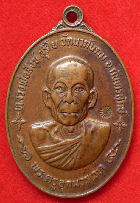 เหรียญรุ่น๒ หลวงพ่อสังข์ สุริโย วัดนากันตม ปี๑๙ หายาก ราคาไม่แพง(2)