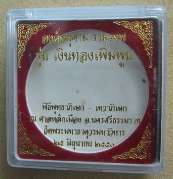 จตุคามรามเทพ รุ่นเงินทองเพิ่มพูนหน้ากากทอง