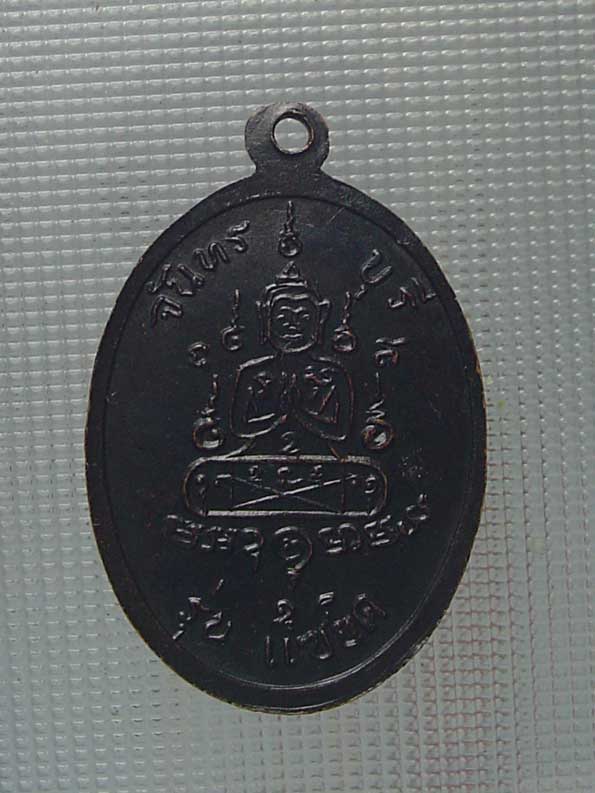 เหรียญหลวงพ่อคง สุวรรณโณ วัดวังสรรพรส ปี 2517
