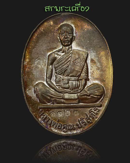 เหรียญหลวงพ่อคูณ รุ่นมหาบารมี ปี36 เนื้อนวะ หมายเลข 1123