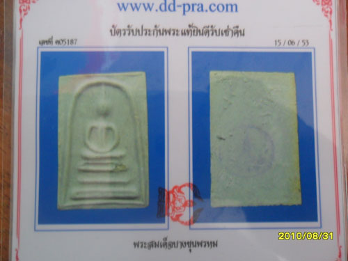 บัตรรับประกันพระแท้