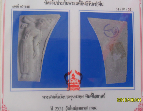 บัตรรับประกันพระแท้