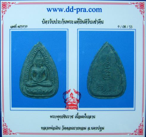 บัตรรับประกันพระแท้