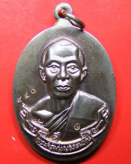 เหรียญห่วงเชื่อม หลวงพ่อสาคร วัดหนองกรับ เนื้อนวะ พร้อมกล่องเดิม เลขสามหลัก