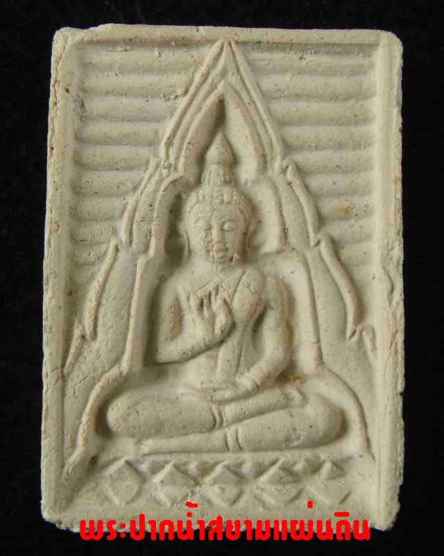 พระวัดปากน้ำ รุ่น 4 พิมพ์ หน้านาง ปี พ.ศ.2514  