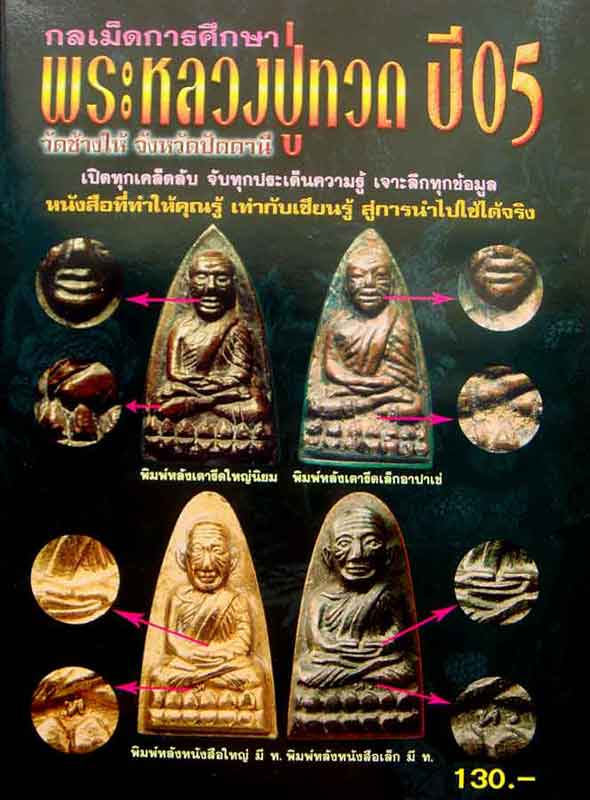 หนังสือกลเม็ดการศึกษา พระหลวงปู่ทวดปี05 