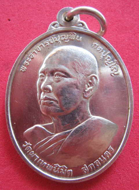 หลวงปู่บุญพิน กตปุญโญ  รุ่นสองเนื้อเงิน