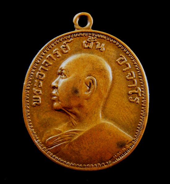 เหรียญพระอาจารย์ฝั้น อาจาโร รุ่นที่ 9