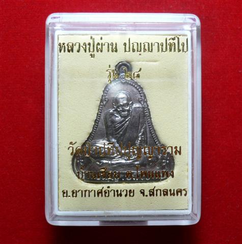 เหรียญระฆัง ตะกั่วหลังเรียบ มีจาร หลวงปู่ผ่าน ปัญญาปทีโป วัดป่าปทีปปุญญาราม