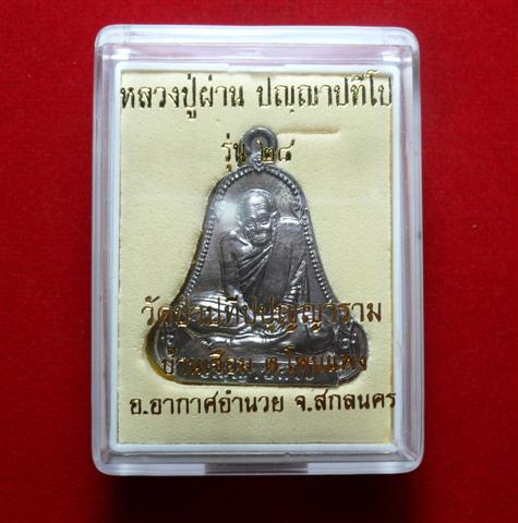 เหรียญระฆัง ตะกั่วหลังเรียบ มีจาร หลวงปู่ผ่าน ปัญญาปทีโป วัดป่าปทีปปุญญาราม