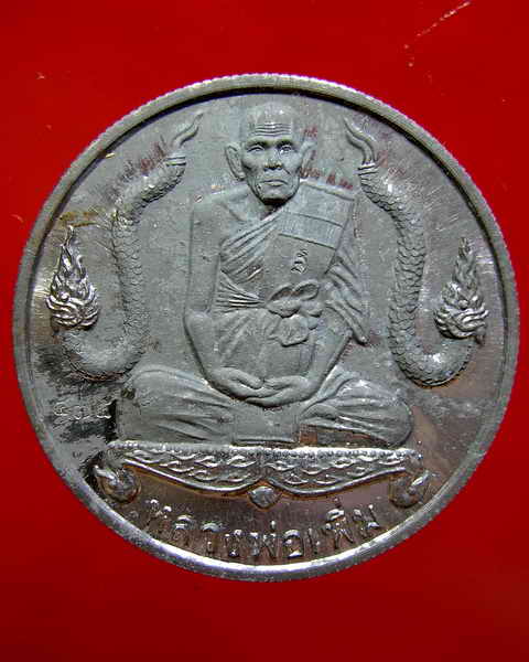 เหรียญนาคคู่ หลวงพ่อเพิ่ม วัดป้อมแก้ว นิยมหายาก#๑