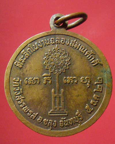 เหรียญฉลองสมณศักดิ์ หลวงพ่อคง วัดวังสรรพรส ปี 2522