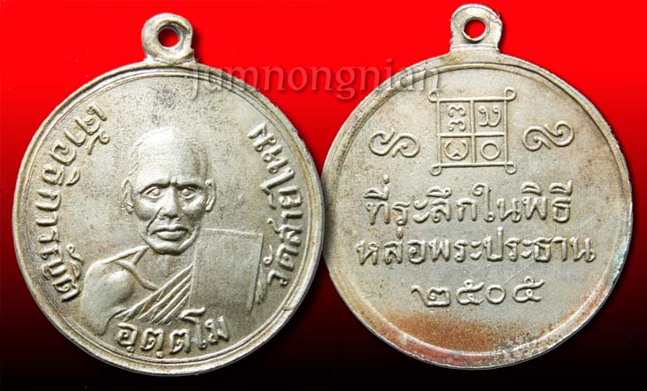เหรียญอธิการญัติ อุตฺตโม วัดสายไหม ปี 2505