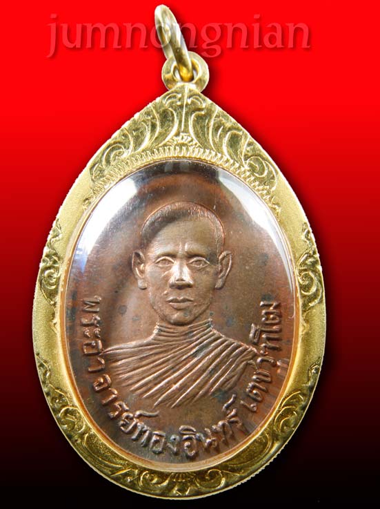 เหรียญพระอาจารย์ทองอินทร์ เตชวุฑโฒ รุ่นแรก วัดกลางคลองสี่ ลำลูกกา ปทุมธานี