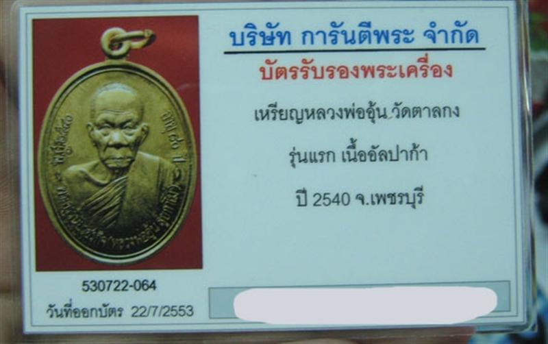 บัตรรับประกันพระแท้
