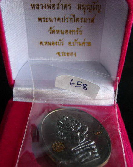 เหรียญพระนาคปรก รุ่นไตรมาส 51 เนื้อนวะโลหะ หลวงพ่อสาคร วัดหนองกรับ จ.ระยอง#658