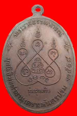 หลวงพ่อเงิน วัดดอนยายหอม รุ่นสุดท้าย ( นิยม ) ปี 2518