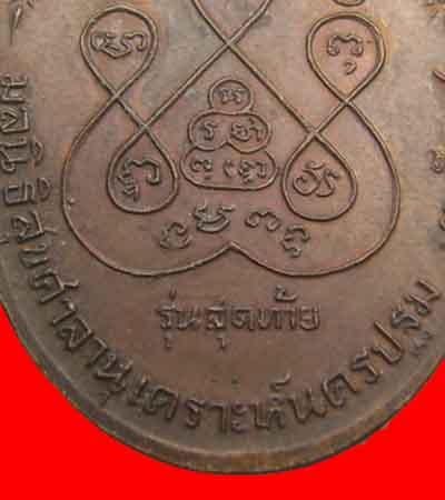 หลวงพ่อเงิน วัดดอนยายหอม รุ่นสุดท้าย ( นิยม ) ปี 2518