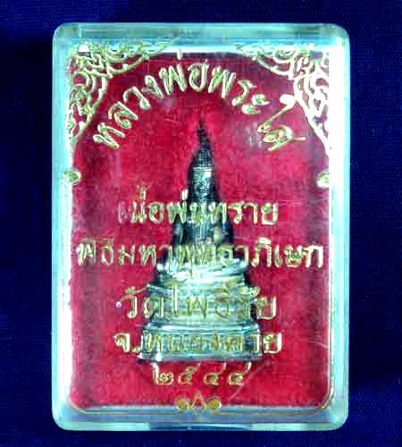 พระกริ่งหลวงพ่อพระใส เนื้อเงิน สภาพสวยสุดๆ