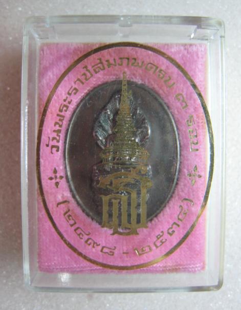 เหรียญนาคปรก สธ เนื้อนวโลหะ วันพระราชสมภพครบ ๓ รอบสมเด็จพระเทพรัตนราชสุดาฯ 