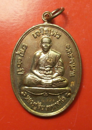 เหรียญเจริญพรบน หลวงปู่สิน วัดละหารไร่ จ.ระยอง ปี 2551 กรรมการ สวยกริ๊ป