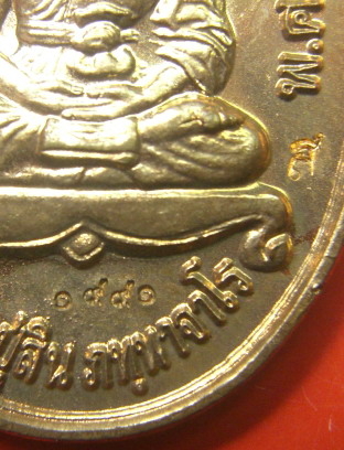 เหรียญเจริญพรบน หลวงปู่สิน วัดละหารไร่ จ.ระยอง ปี 2551 กรรมการ สวยกริ๊ป